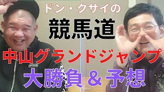 【ドン・クサイの競馬道】GⅠ中山グランドジャンプ話＆予想