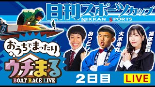 【公開ウチまる】2025.02.24～2日目～日刊スポーツカップ～【まるがめボート】