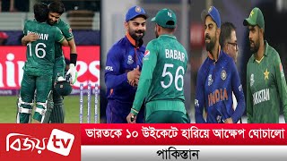 পাকিস্তানের কাছে ১০ উইকেটে লজ্জার হার ভারতের | Pakistan | India | Bijoy TV