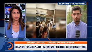 Έκτακτη Είδηση: Πολύωρη ταλαιπωρία για εκατοντάδες επιβάτες της Hellenic train