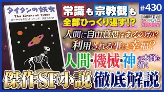 傑作SF小説「タイタンの妖女」徹底解説〜戦後のSF漫画アニメはここから始まったのか？「すべての教え」の破壊と「神の正体」に迫る【山田玲司-430】