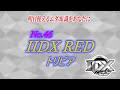 【IIDX RED】ビーマニのトリビア【＃46】 #Shorts