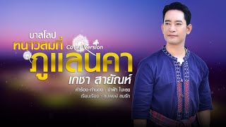 บาสโลป หนาวลมที่ภูแลนคา - เกชา สายัณห์ {Lyrics Version} Cover