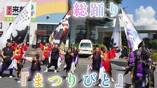 総踊り 『まつりびと』 【4K】 🌞 2024/8/3 来夢くん 産直  夏だよ JA 縁日