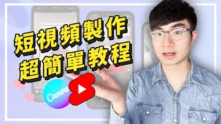 【免費方法快速製作YouTube短視頻】如何用Canva製作YouTube Shorts（超簡單教程）