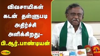 விவசாயிகள் கடன் தள்ளுபடி அதிர்ச்சி அளிக்கிறது | PR Pandian | Farmers Loan | Cooperative Bank