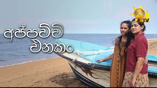 Appachchi Enakan (අප්පච්චි එනකං)  | Hiru Tele Films | 2024-11-23 | Hiru TV