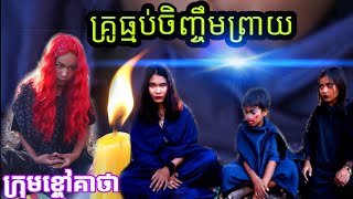 គ្រូធ្មប់ចិញ្ចឹមព្រាយ - ghost Movie | film ghost 2020 from Khchao Keatha