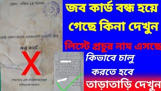 আপনার জব কার্ড বন্ধ হয়ে গেছে কিনা দেখুন বা কিভাবে চালু করবেন how to job card of on #job #card