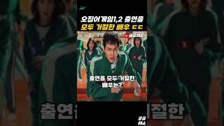 오징어게임1,2 출연을 모두 거절한 배우 ㄷㄷ #오징어게임 #오징어게임2 #이정재 #공유 #이병헌 #강하늘 #임시완 #이진욱 #조유리 #최승현 #손석구 #넷플릭스 #박성훈