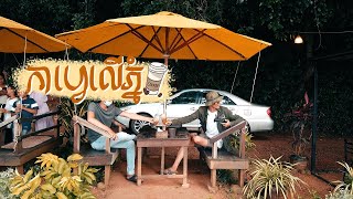 កាហ្វេលើភ្នំ​ | Cafe Ler Phnom | Led zep coffee |