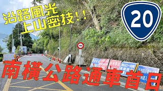 南橫公路通車紀實(1)－玉井芒果.明霸克露橋.梅山口管制站