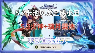 (原神)5.2卡池强度终于确定！风龙王成小丑！5.3海灯节安排，火神+璃月混池，莱欧查无此人！