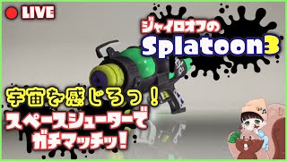 (スプラトゥーン3) スペースシューターでガチマッチ！