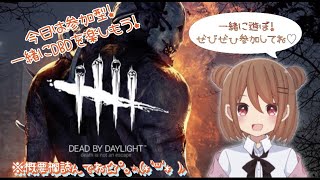 [DBD]久しぶりに参加型デトバします！良かったら是非参加してください！