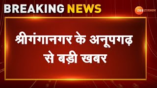 Breaking News : Sriganganagar के अनूपगढ़ से बड़ी खबर। Sriganganagar Accident। Rajasthan News। Top