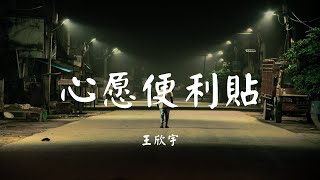 心愿便利贴 - 王欣宇【动态歌词 Lyric】 抖音神曲2020高音质「收集感动给以后怀念 收集感动给我们怀念...」