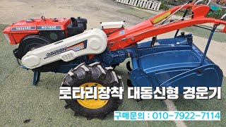 [신바람 중고농기계밴드 최도윤 회원님] 로타리장착 대동신형 경운기 판매 - 중고트랙터 경운기 관리기 스키로더 굴삭기 화물트럭 매매 직거래 장터 사이트 (관리기.com)