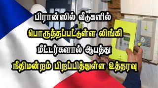 பிரான்ஸில் வீடுகளில் பொருத்தப்பட்டுள்ள லிங்கி மீட்டர்களால் ஆபத்து- நீதிமன்றம் பிறப்பித்துள்ள உத்தரவு