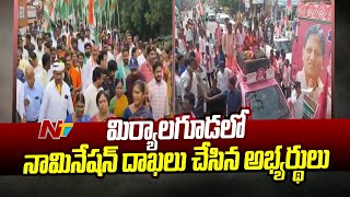 మిర్యాలగూడలో కాంగ్రెస్, బీఆర్ఎస్ అభ్యర్థులు నామినేషన్ దాఖలు | Ntv