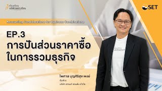 การปันส่วนราคาซื้อในการรวมธุรกิจ | Accounting Considerations for Business Combinations EP.3