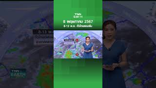 8-13 พ.ค. ทั่วไทยฝนเพิ่ม | TNN EARTH | 08-05-24