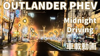 【アウトランダーVlog】三菱アウトランダーPHEV 雨上がり深夜のドライブ  最後の雨 走行音