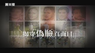 【民視異言堂】揭穿偽臉真面目