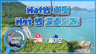 (이벤트 영상) 고흥 짚트랙 7월 18일 개장! 여행에미치다 | 데이트코스 | 우주발사전망대 [고흥군]