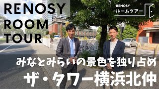 【RENOSYルームツアー#3】ザ・タワー横浜北仲  ~みなとみらいの景色を独り占め~