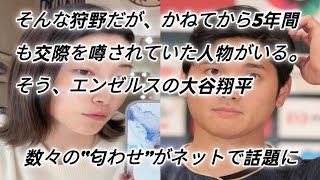 狩野舞子、ジャニーズと3年交際のウラで「大谷翔平との交際疑惑を利用した」超異色カモフラージュ