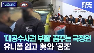 '대공수사권 부활' 꿈꾸는 국정원..'유니폼' 입고 與와 '공조' [뉴스.zip/MBC뉴스]