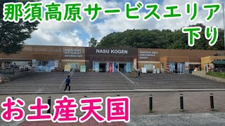 【那須高原SA下り】お土産買うのに最適！御用邸チーズケーキあります♪vol.54