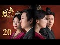 EP20【鳳弈 Legend of The Phoenix】葉凝芝與魏廣談心，魏廣拆穿四腳太監身份 | 正片 | #何泓姍 #徐正溪 #曹曦文 #黎耀祥