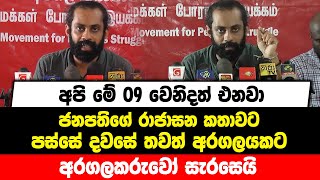 අපි මේ 09වෙනිදත් එනවා | ජනපතිගේ රාජාසන කතාවට පස්සේ දවසේ තවත් අරගලයකට අරගලකරුවෝ සැරසෙයි