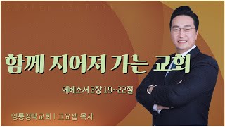 영통영락교회 고요셉 목사┃함께 지어져 가는 교회 [C채널] 복음강단