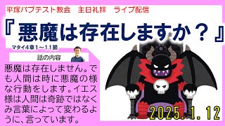 「悪魔は存在しますか？」2024年1月12日　主日礼拝ライブ配信