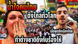 น้ำใจคนไทยดังไกลทั่วโลก เมื่อพูดถึงเมืองไทยทำต่างชาติถึงกับร้องไห้