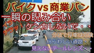 迷惑運転者たちNo.223道路でケンカしないで・・【トレーラー】【車載カメラ】