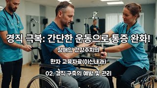 장애인 건강주치의_환자 교육자료_02. 구축 경직의 예방 및 관리