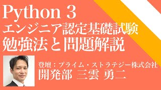 Python 3 エンジニア認定基礎試験 模擬試験の勉強法と問題解説【11/26キャリアセミナー２of2】