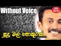 Sudu Mal Pokurak Karaoke Without Voice Prins Udaya Priyantha Songs Karoke