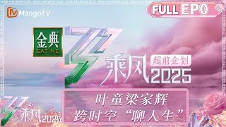 【FULL】超前企划：姐姐全员给「亲爱的你」打电话 叶童梁家辉跨时空“聊人生” | 乘风2025｜乘风破浪｜Ride the Wind