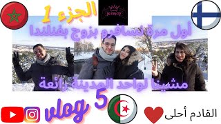 vlog#5 Part1 😍🇫🇮🇲🇦 مشينا لواحد المدينة واعرة🇫🇮🇲🇦أول مرة نسافرو بزوج ففنلندا