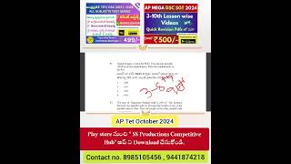 AP TET అక్టోబర్ 6-10-2024 S1 Maths అకాడమీ నుంచే వచ్చాయి ఇదిగో proof💥#tet2024 #tet #dsc2025