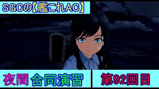 SGCの【艦これAC】夜間合同演習　第92回