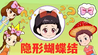 小雪公主的隐形蝴蝶结 |童話故事|故事|中文童話| Chinese Fairy Tales |白小雪白小貝|豬豬俠|小豬佩奇|汪汪隊立大功|海綿寶寶|海底小縱隊|天線寶寶|愛冒險的朵拉