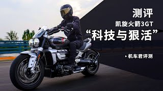 JC君评测，凯旋火箭3GT，“科技与狠活”！