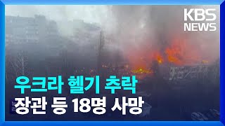 우크라이나  키이우 외곽서 헬기 추락…내무장관 등 최소 18명 사망 / KBS  2023.01.18.