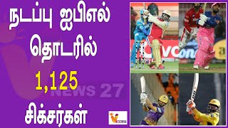 நடப்பு ஐபிஎல் தொடரில்1,125 சிக்சர்கள் | IPL | Cricket